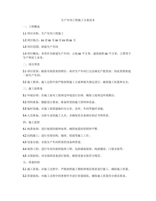 生产车间工程施工方案范本