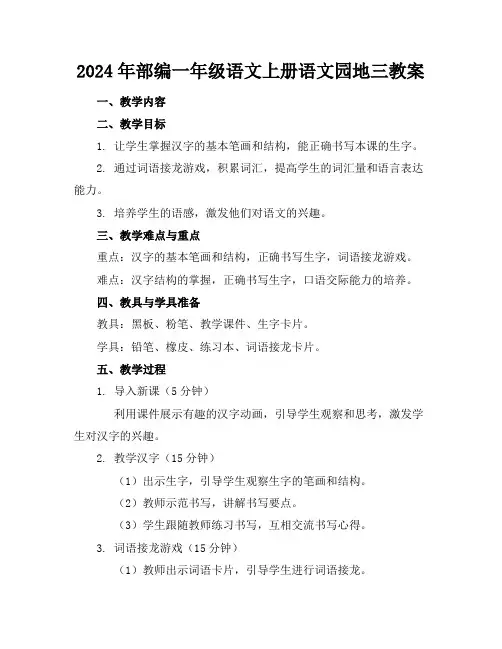2024年部编一年级语文上册语文园地三教案