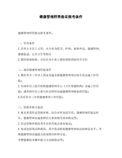 健康管理师资格证报考条件