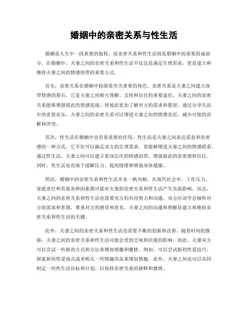 婚姻中的亲密关系与性生活