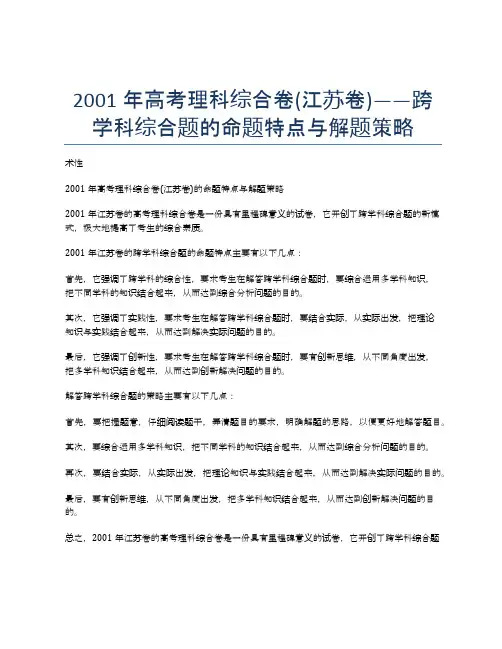 2001年高考理科综合卷(江苏卷)——跨学科综合题的命题特点与解题策略