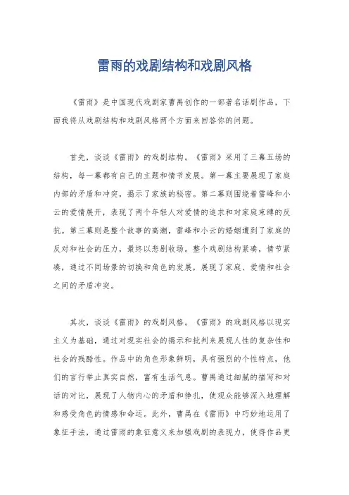 雷雨的戏剧结构和戏剧风格