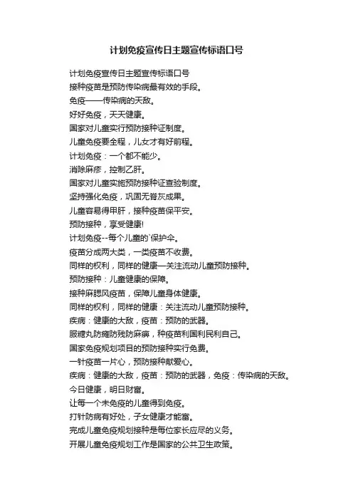 计划免疫宣传日主题宣传标语口号