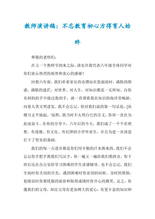 教师演讲稿：不忘教育初心方得育人始终