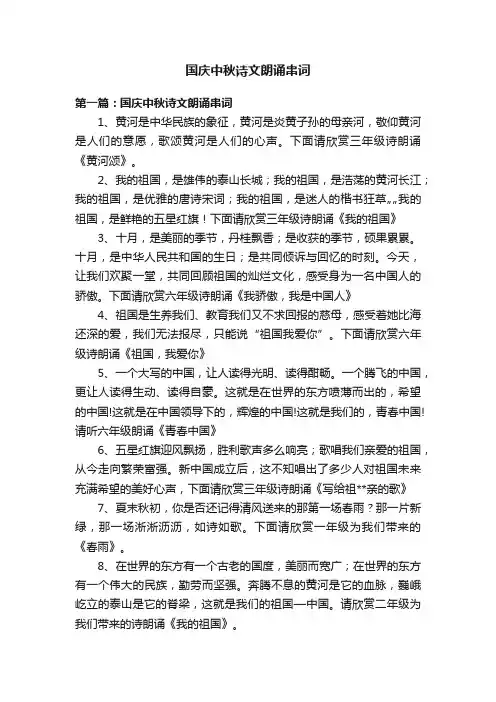 国庆中秋诗文朗诵串词