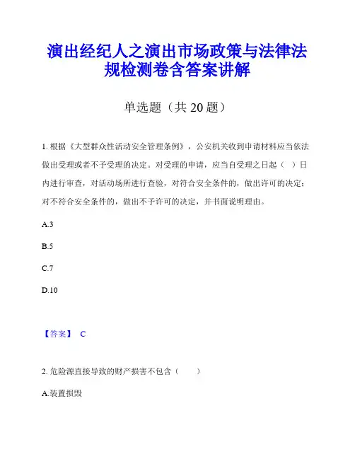 演出经纪人之演出市场政策与法律法规检测卷含答案讲解