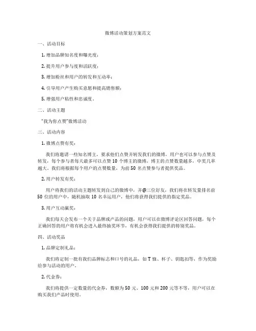 微博活动策划方案范文