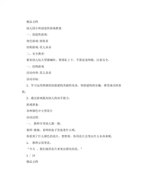 幼儿园小班创造性游戏教案