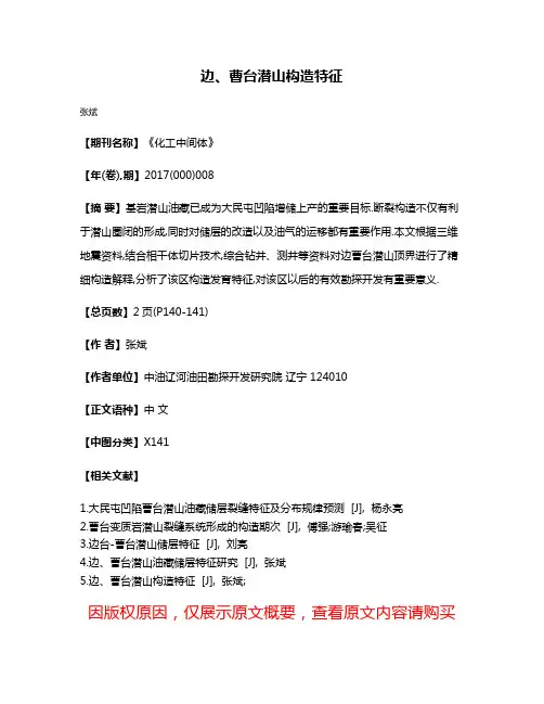 边、曹台潜山构造特征