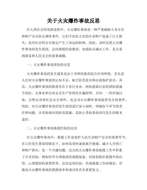 关于火灾爆炸事故反思