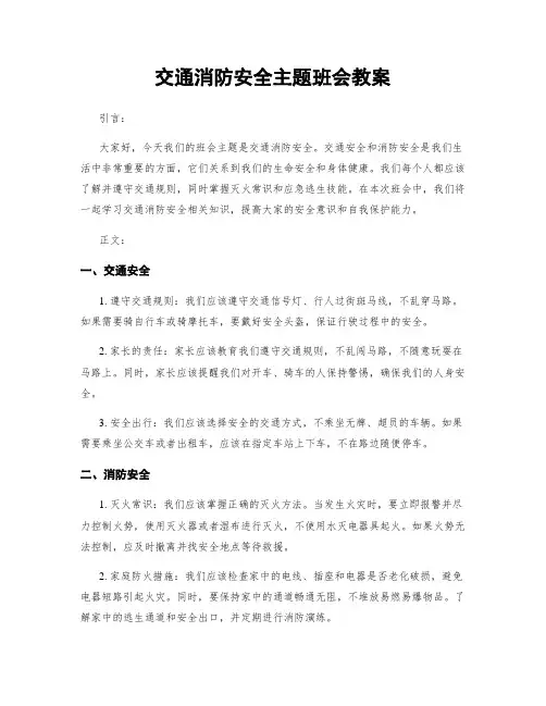 交通消防安全主题班会教案
