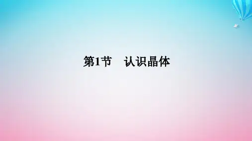 新教材2023版高中化学第3章不同聚集状态的物质与性质第1节认识晶体课件鲁科版选择性必修2