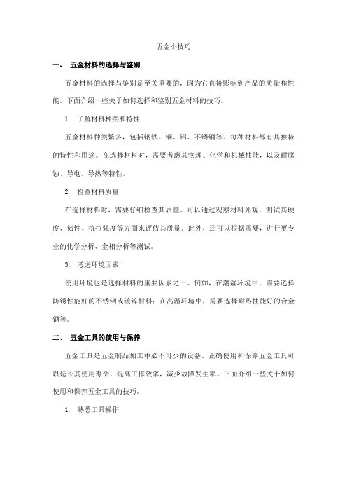 五金小技巧