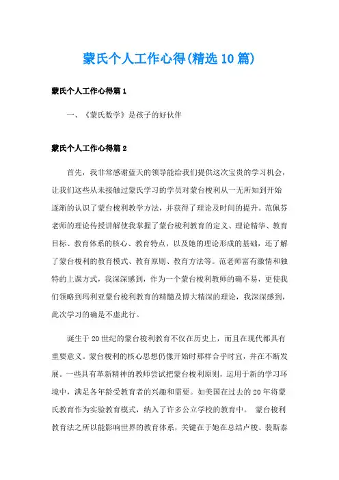 蒙氏个人工作心得(精选10篇)