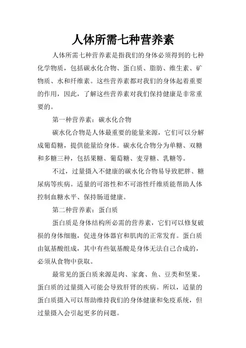 人体所需七种营养素