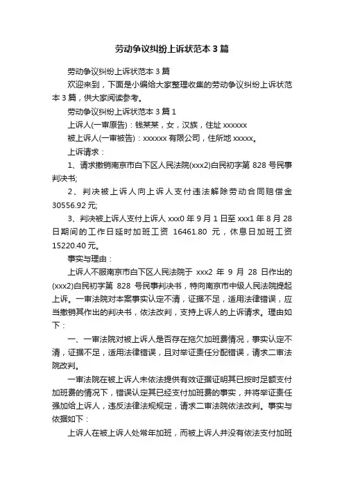 劳动争议纠纷上诉状范本3篇
