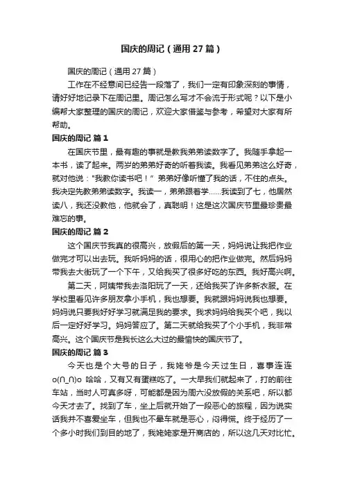 国庆的周记（通用27篇）