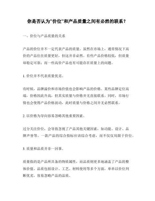 你是否认为”价位”和产品质量之间有必然的联系？