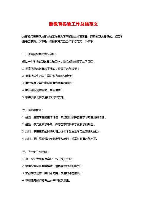 新教育实验工作总结范文