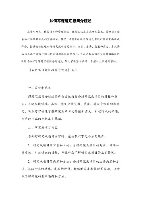 课题汇报简介综述怎么写