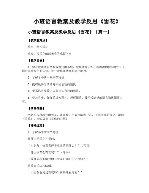 小班语言教案及教学反思《雪花》