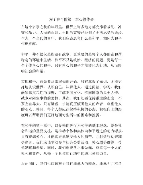 为了和平的第一章心得体会