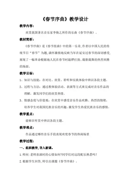 人教版七年级音乐下册(五线谱)第一单元《春节序曲》教学设计 (1)