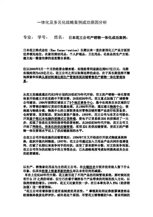 一体化及多元化战略案例成功原因分析