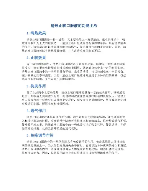 清热止咳口服液的功能主治
