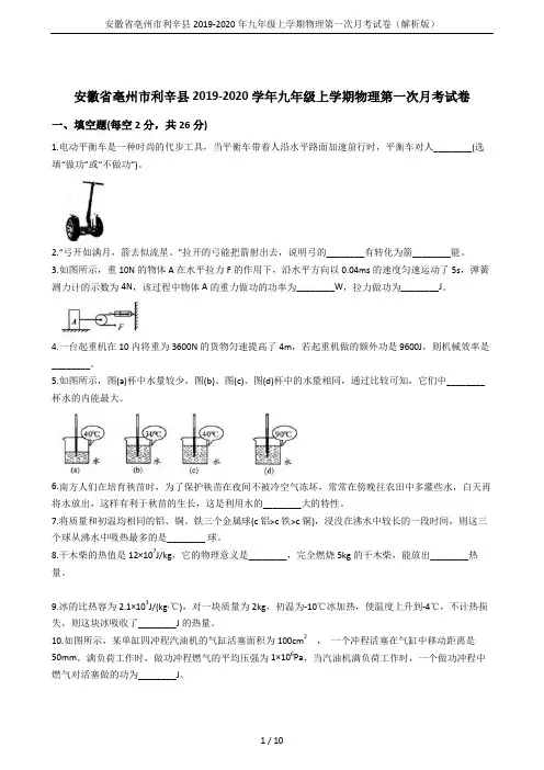 安徽省亳州市利辛县2019-2020年九年级上学期物理第一次月考试卷(解析版)
