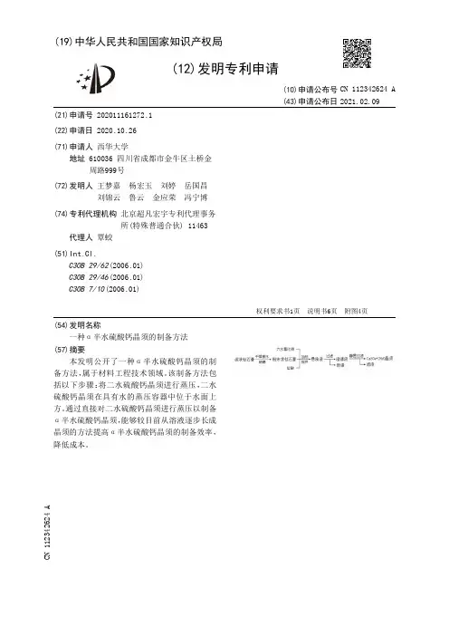 一种α半水硫酸钙晶须的制备方法[发明专利]