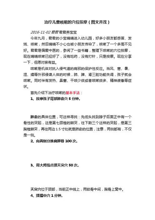 治疗儿童咳嗽的穴位按摩（图文并茂）