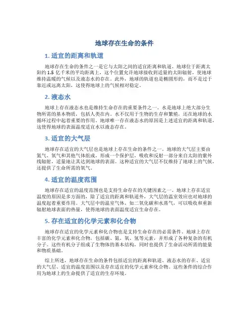 地球存在生命的条件