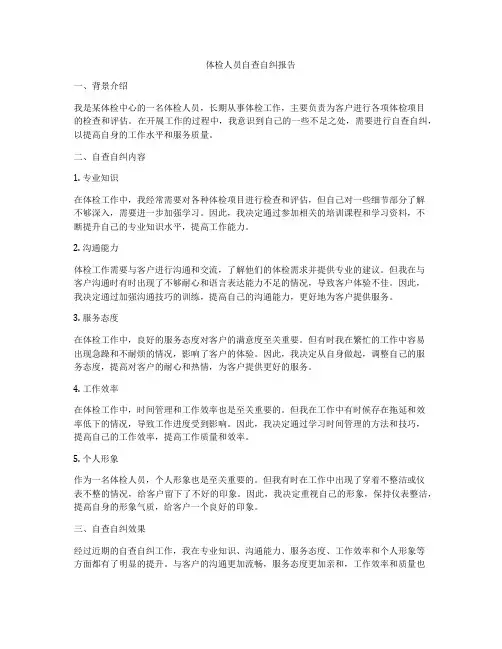 体检人员自查自纠报告