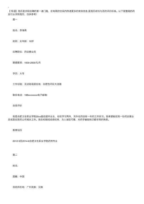 药店行业求职简历【三篇】