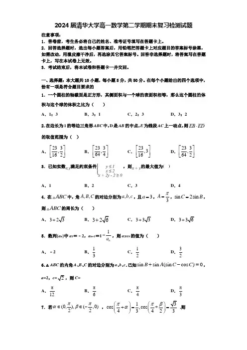 2024届清华大学高一数学第二学期期末复习检测试题含解析