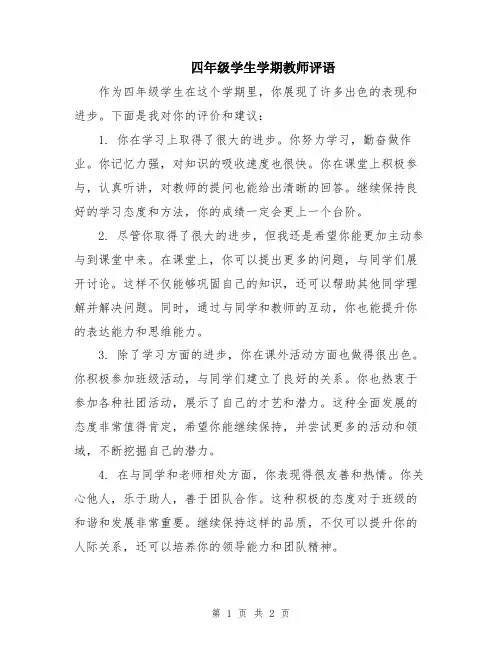 四年级学生学期教师评语