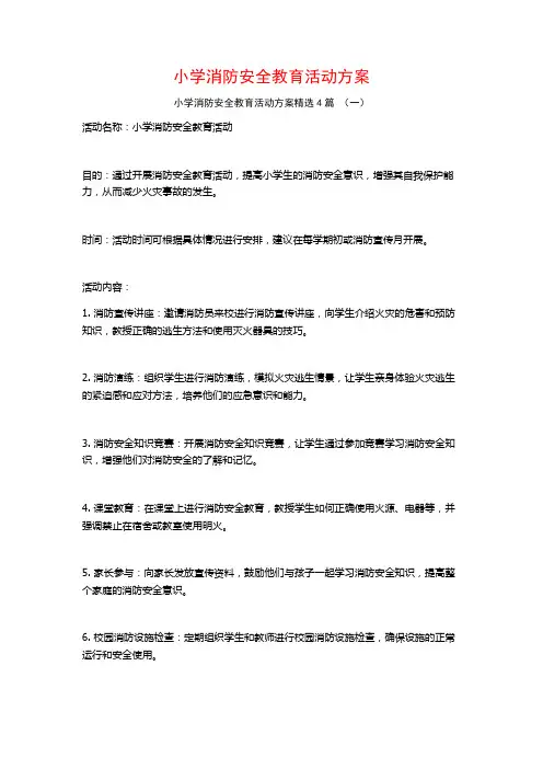 小学消防安全教育活动方案4篇