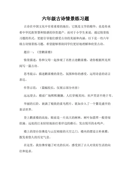 六年级古诗情景练习题