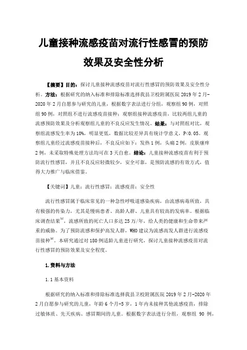 儿童接种流感疫苗对流行性感冒的预防效果及安全性分析