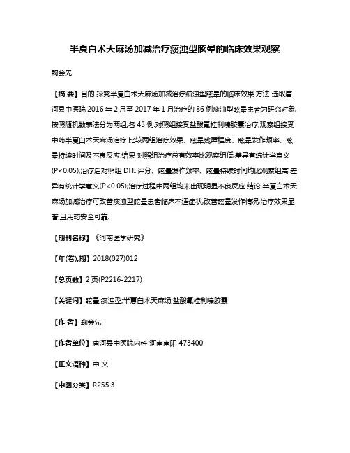 半夏白术天麻汤加减治疗痰浊型眩晕的临床效果观察