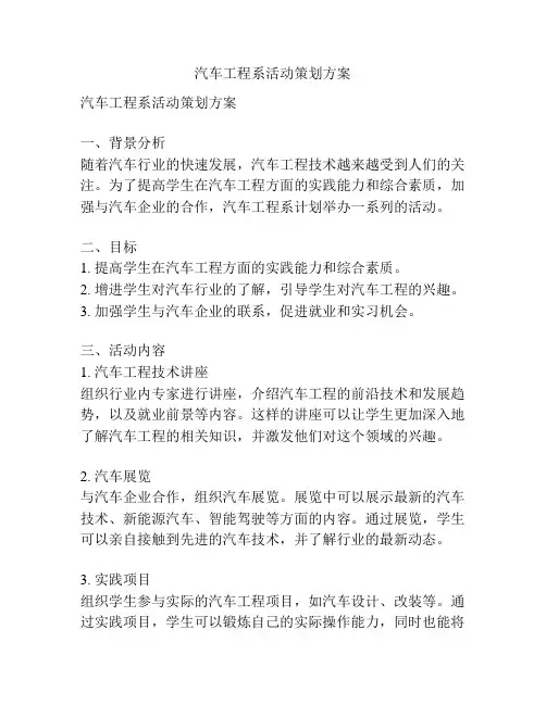 汽车工程系活动策划方案