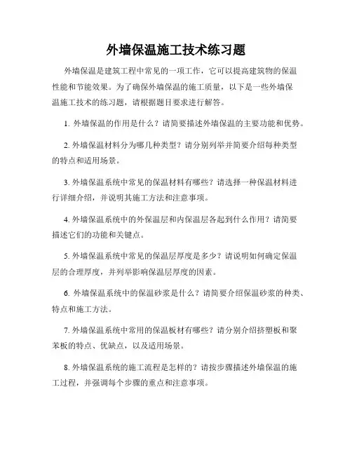 外墙保温施工技术练习题