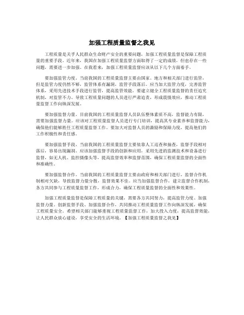 加强工程质量监督之我见