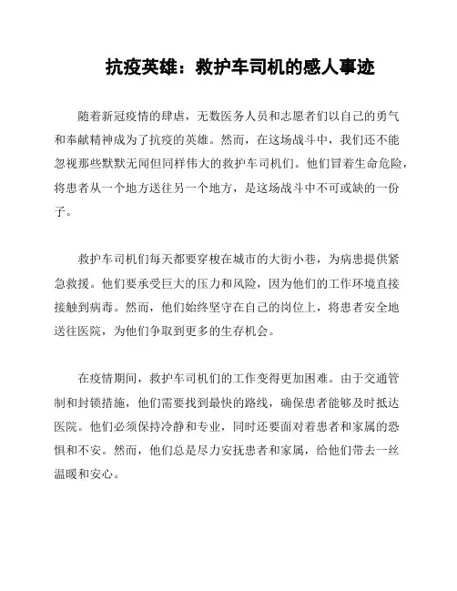 抗疫英雄：救护车司机的感人事迹