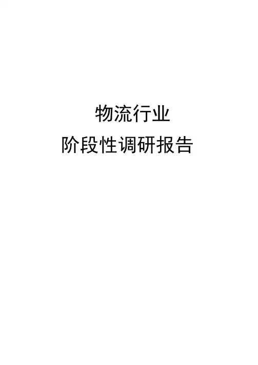 2015年长沙物流行业调研报告