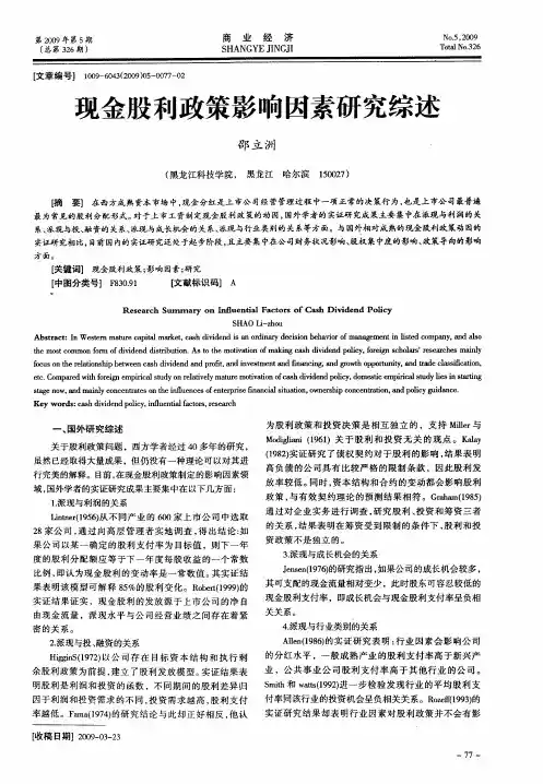 现金股利政策影响因素研究综述