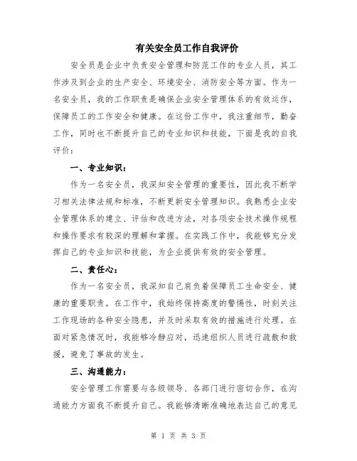 有关安全员工作自我评价