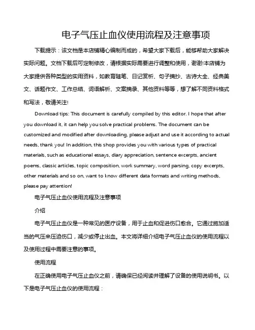 电子气压止血仪使用流程及注意事项