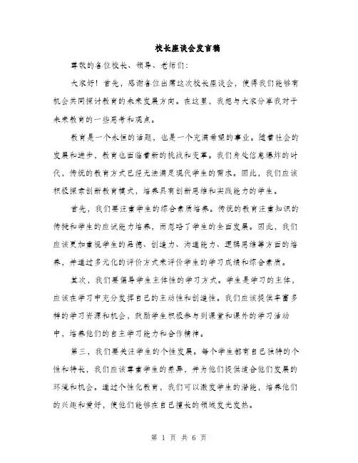 校长座谈会发言稿（3篇）
